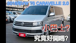 【RY汽車介紹】2018 VW T6 CARAVELLE 2.0 長軸九人座!究竟好開嗎?小巴士?