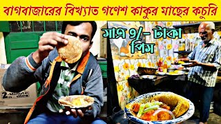 বাগবাজারের বিখ্যাত গণেশ কাকুর মাছের কচুরি 🤩 🤤 |Machher Kachuri | Ganesh's fish kachori at Baghbazar