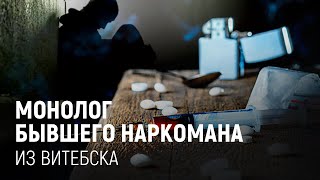 Монолог бывшего наркомана из Витебска