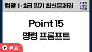 [컴활1ㆍ2급필기] Point 15 명령 프롬프트