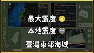 [ 直播 (震度0) ]「地震預警 (注意)」臺灣東部海域( M5.0) 2024-04-17 02:59 UTC+8