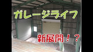 新たな秘密基地（ガレージライフ）