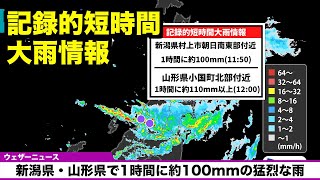 【記録的短時間大雨情報】新潟県・山形県で1時間に約100mmの猛烈な雨