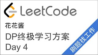 LeetCode DP终极学习计划！Day4 Jump Game I/II 【跟我一起写代码】