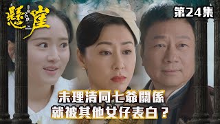 巾幗梟雄之懸崖｜十七未理清同七爺關係就被其他女仔表白？｜#台慶劇 #民初劇 #TVBUSA #TVB港劇精華