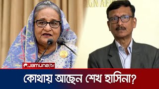 শেখ হাসিনার অবস্থান কোথায়, জানে না সরকার: পররাষ্ট্র উপদেষ্টা | Foreign Advisor | Jamuna TV