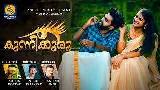 കുന്നിക്കുരുകണ്ണവൾക്ക് | Latest Malayalam Musical Video Song | Hits Malayalam Song 2020