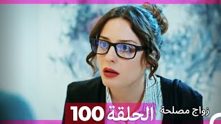 زواج مصلحة الحلقة 100 HD (Arabic Dubbed)