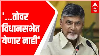 ...तोवर विधानसभेत येणार नाही, Chandrababu Naidu यांना रडू कोसळलं : ABP Majha