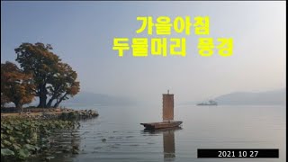 경기도 양평 두물머리풍경 경기도양수리 물안개와 두물머리 가을단풍 가을아침 두물머리풍경