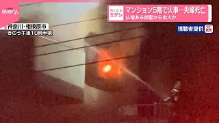 【夫婦死亡】マンション5階で火事  仏壇ある部屋から出火か