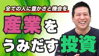 【ジェネシア・ベンチャーズ】豊かさと機会を！投資支援に宿る思想とリアル！｜スタートアップ投資TV