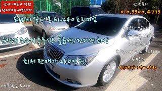 안산중고차 매매 쉐보레 알페온 EL240 프리미엄 2013년식 26만키로 운전석 조수석 통풍시트 풀옵션 신차급 컨디션 휘발유 뛰어난 주행성능 전국 최저판매가 250만원 탁송 가능!