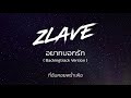 zlave อยากบอกรัก my feel backing track cc