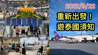 2022/9/23 ✈️🇹🇭 現在來泰國好容易？手續、注意事項Updates！ 🌞 其實香港「0+3」政策未實施，在曼谷街頭已碰見不少香港遊客！ ~✹香港#移居泰國 旅遊達人胡慧冲泰國實地報告