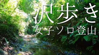 【登山ASMR】二子山と沢歩き【小声実況】