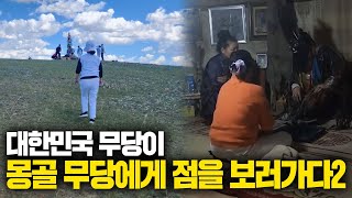 대한민국에서 용하다고 소문난 무당이 몽골 무당에게 점사를 본다면?! /소름돋고 특이한 몽골무당의 점사?!