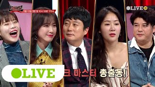 TALKMON 이수근부터 홍은희까지! 입털기 만렙! 토크 고수 ′마스터′ 5인 공개! 180115 EP.1