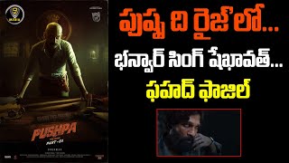 పుష్ప ది రైజ్‌’లో..భన్వార్ సింగ్ షేఖావత్ | Pushpa Movie New Update | Allu Arjun | Sukumar | V9 Media