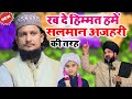 रब दे हिम्मत हमें सलमान अजहरी की तरह || Ehsan Shakir Ki new naat sharif || Parsa shaiykh Sant Kabir