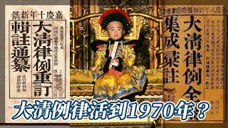 大清例律活到1970年？一個跨時代的律法｜我的學習筆記 #shorts