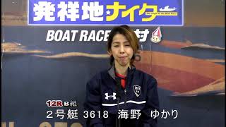 男女Ｗ優勝戦～マンスリーBOAT RACE杯～　B組優勝戦　第12Ｒ　2号艇