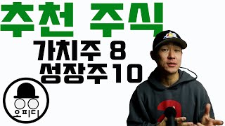 추천 주식을 소개합니다. 월가 펀드 메니저와 애널리스트의 추천주들! 가치주 8개와 성장주 10개! 미국주식 입니다. 놓치지 말고 부자되세요!