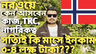 নরওয়ে কেন আসবেন। Norway work visa for Bangladeshi। Norway work permit visa। Europe work visa।