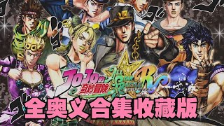 《JOJO群星之战R》全奥义合集！参考10000格漫画的还原度！（本体51名角色）【胜负师sfs】