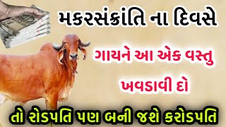 મકરસંક્રાંતિના દિવસે ચૂપચાપ ગાયને આ એક વસ્તુ ખવડાવી દો | Vastu Tips | lessonable story | moral story