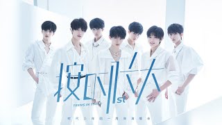 【TNT时代少年团 宋亚轩】时代少年团「按时长大」一周年演唱会 高清全场 💐 愿小小少年星路漫漫 鲜花满途💐 || 1080HD