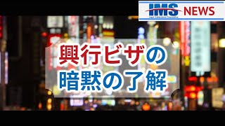 【IMS News】興行ビザの暗黙の了解 | 行政書士法人IMS