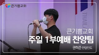 [주일1부예배 찬양]  큰기쁨교회 주일1부예배 찬양팀 (21.08.01)