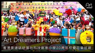 [Art Dreamers Project] 香港普通話研習社科技創意小學20周年校慶花車巡遊