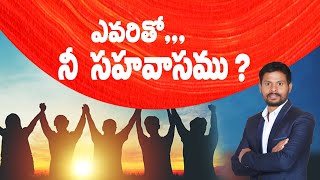 ఎవరితో,,,  నీ సహవాసము !  With whom ,,, your association by RAKSHANA VAARTHA