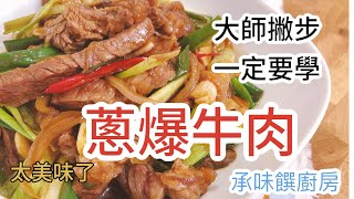 《一鍋搞定真簡單# 蔥爆牛肉》熱炒第一名必吃美食，在家自己炒更美味可口喔！