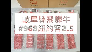 岐阜縣飛騨牛#968紐約客2.5#食安集品#JipinFood#Japanese#wagyu#岐阜県#飛騨牛#切り方