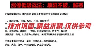 涨停战法单阳不破解惑；江苏新能六国化工协鑫集成 正反案例分析