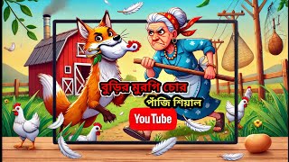 মুরগী চোর শিয়াল আর বুড়ি মা || Fox cartoon Bangla || বাংলা কাটুন || Thakurmar Jhuli | rupkothar Golpo