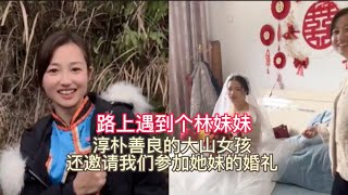 路上遇到个林妹妹，淳朴善良的大山女孩，还带我叁加她妹妹的婚礼