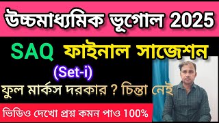 HS Geography SAQ suggestion 2025/উচ্চমাধ্যমিক ভূগোল সাজেশান/class 12 final saq suggestion/WBCHSE