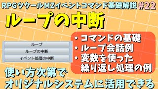 【ツクールMZ入門】 指定範囲を繰り返しを終了させるイベントコマンド 「ループの中断」入門 | イベントコマンド基礎解説 Part.22