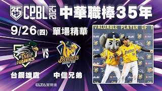 【精華回顧】09/26 台鋼雄鷹 vs. 中信兄弟 ｜ 中華職棒35年例行賽