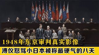 1948年东京审判，溥仪怒怼小日本，送七名战犯上绞刑台