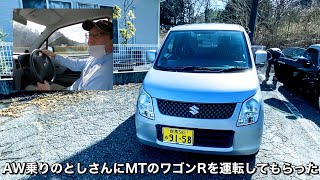 AW乗りのとしさんに5MTのワゴンRを運転してもらった