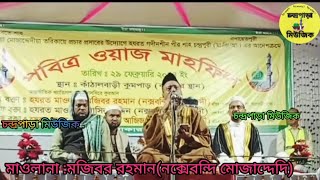 চন্দ্রপাড়ার ওয়াজ মাহফিল _২০২৪ | মাওলানা মজিবর রহমান | চন্দ্রপাড়া পাক দরবার শরীফ | Chandrapara waz