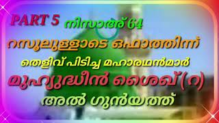 നിസാഅ്‌ 64 ഇസ്തിഗാസ റസൂലുളളാടെ ഒഫാത്തിന്ന് ശേഷവും തെളിവ് പിടിച്ച മഹാൻമാർ PART 5 മുഹ്യുദ്ധീൻ ശൈഖ് (റ)