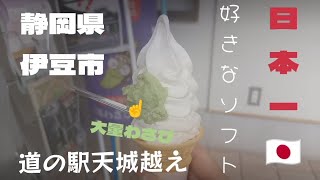 伊豆半島にある、わさびソフトが超大好き👍