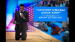 “ትላንትናችሁን እግዚአብሔር ሲቀይረው አያለው” Christ Witnesses apostolic int  church ∕∕ Apostle Ermias Sorsa