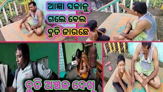 ଆଜ୍ଞା ସକାଳୁ ଗଲେ ବେଲ ବୁଡି ଯାଉଛେ ବୁଡି ଅଞ୍ଚଳ ଦେଖି ଜଉଛନ ଯେ//#Village life style vlogs #jr sanjukta